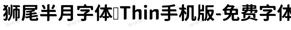 狮尾半月字体 Thin手机版字体转换